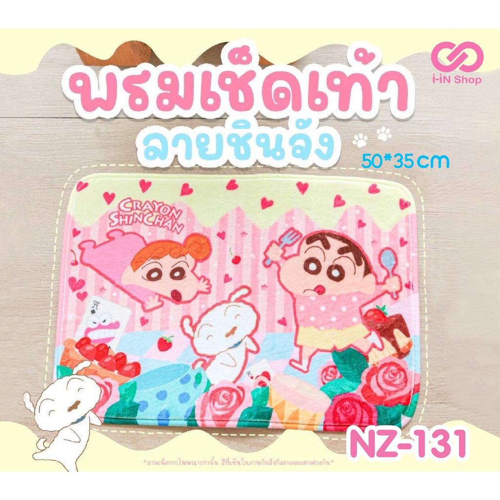 พรมเช็ดเท้าสี่เหลี่ยม ชินจัง Shin Chan 50 x 35cm