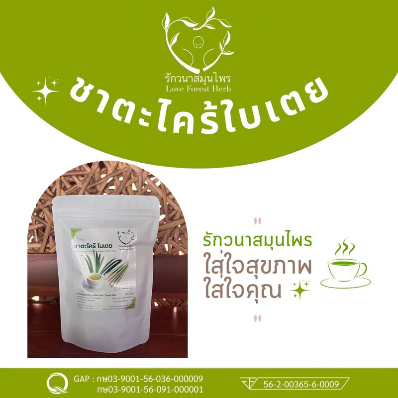 ชาตะไคร้ใบเตย แท้100%ปลอดสารเคมี มีเลข อย.และGAP