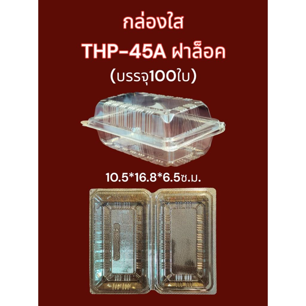 กล่องใส OPS THP-45A กล่องล็อค ไม่เป็นไอน้ำ บรรจุ 100 ใบ