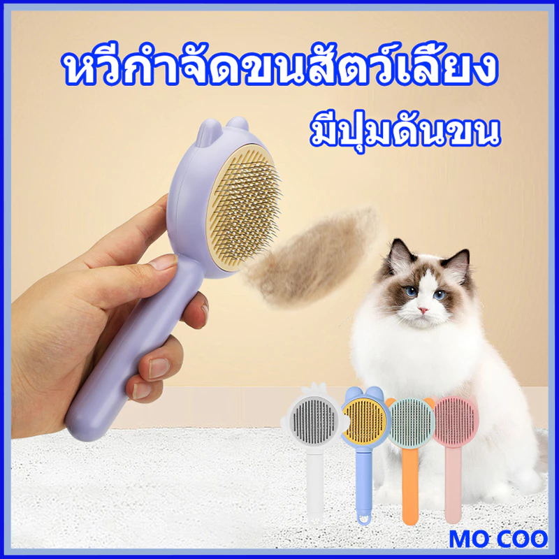 หวีกำจัดขนสัตว์เลี้ยงรูปร่างเจี๊ยบ หวีสุนัข รุ่นเบสิค สุนัข หวีแมว หวีหมา ที่แปรงขนสุนัข มีปุ่มดันขน แบบหมุด หวีแปรงขนสั