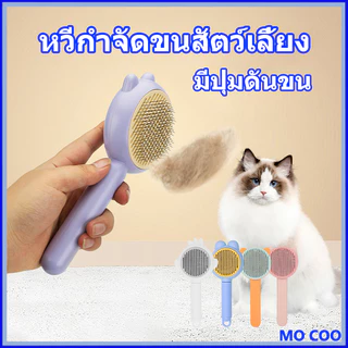 หวีกำจัดขนสัตว์เลี้ยงรูปร่างเจี๊ยบ หวีสุนัข รุ่นเบสิค สุนัข หวีแมว หวีหมา ที่แปรงขนสุนัข มีปุ่มดันขน แบบหมุด หวีแปรงขนสั