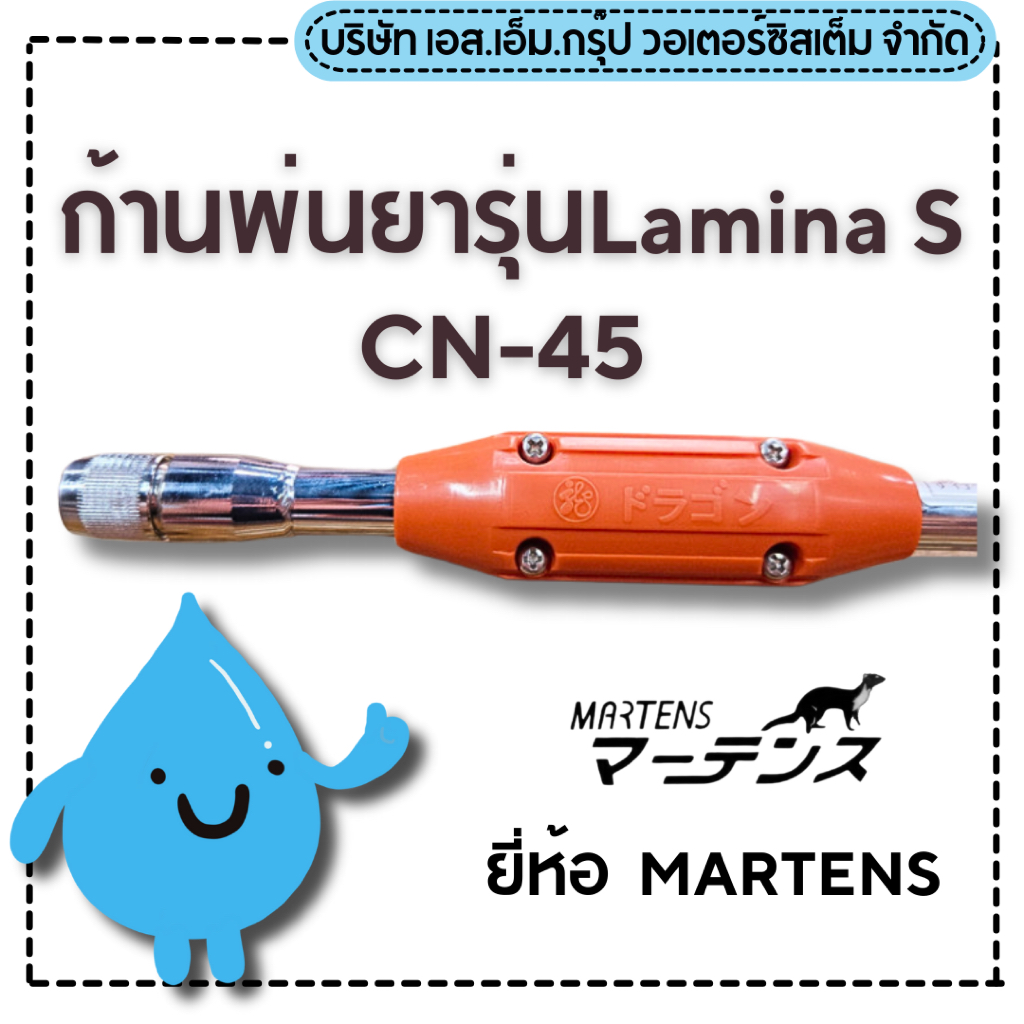 ก้านพ่นยารุ่นLamina S CN-45 ยี่ห้อ MARTENS แถมตัวแปลงเกลียวญี่ปุ่น-ไทย