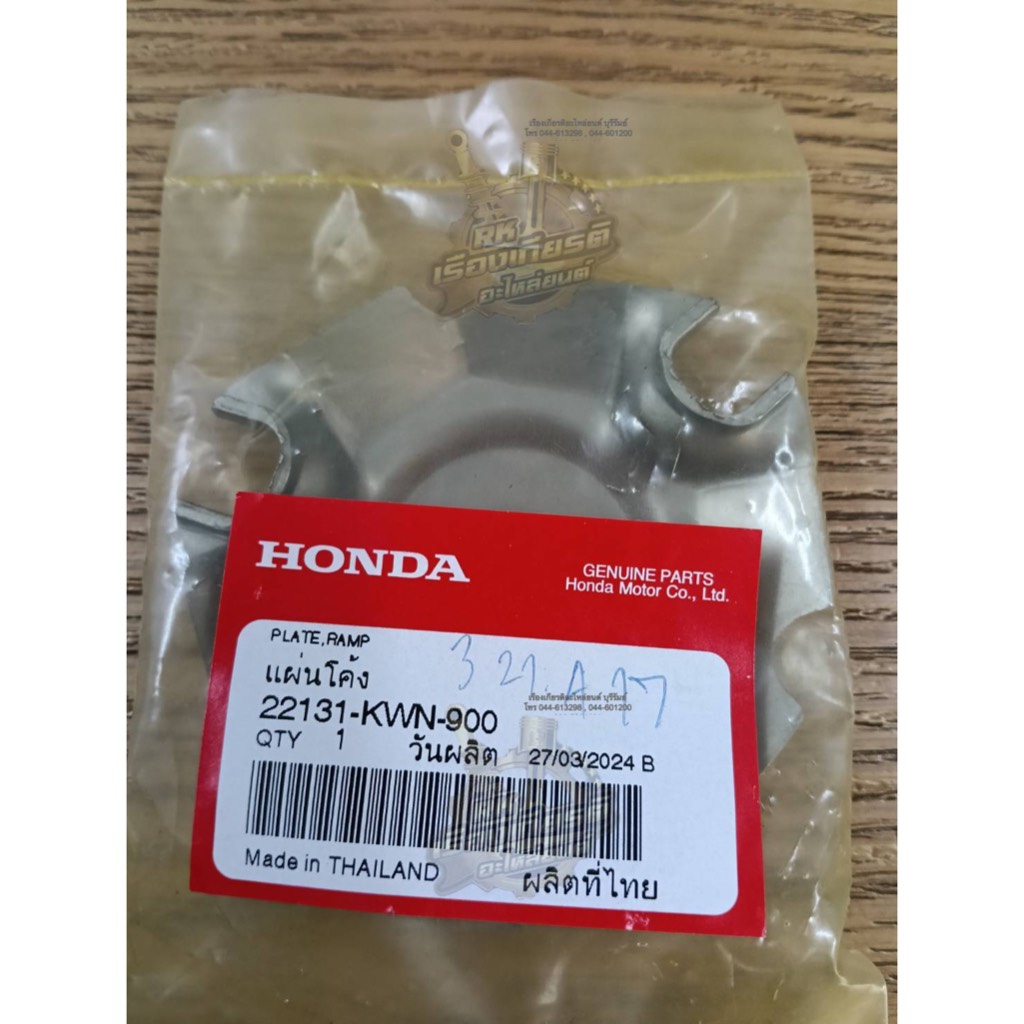 ปะกับตุ้มน้ำหนัก แผ่งโค้ง CLICK125i-2021 PCX150-2014 แท้ๆ 22131-KWN-900