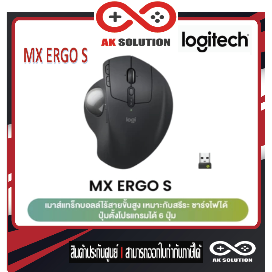 Logitech MX Ergo S  Wireless Trackball Mouse(เมาส์ไร้สาย บลูทูธแทร็คบอล ลดความเมื่อยล้าตามหลัก ergonomic)