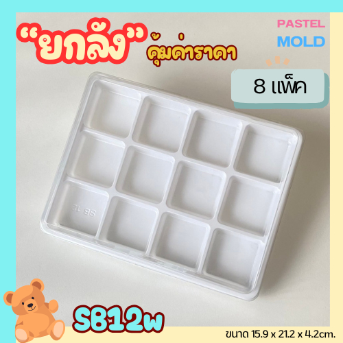(ยกลัง) SB12w กล่องเบเกอรี่ 12ช่อง ฐานขาว แพ็ค25ใบ/1ลัง บรรจุ 8แพ็ค คุ้มค่าราคา