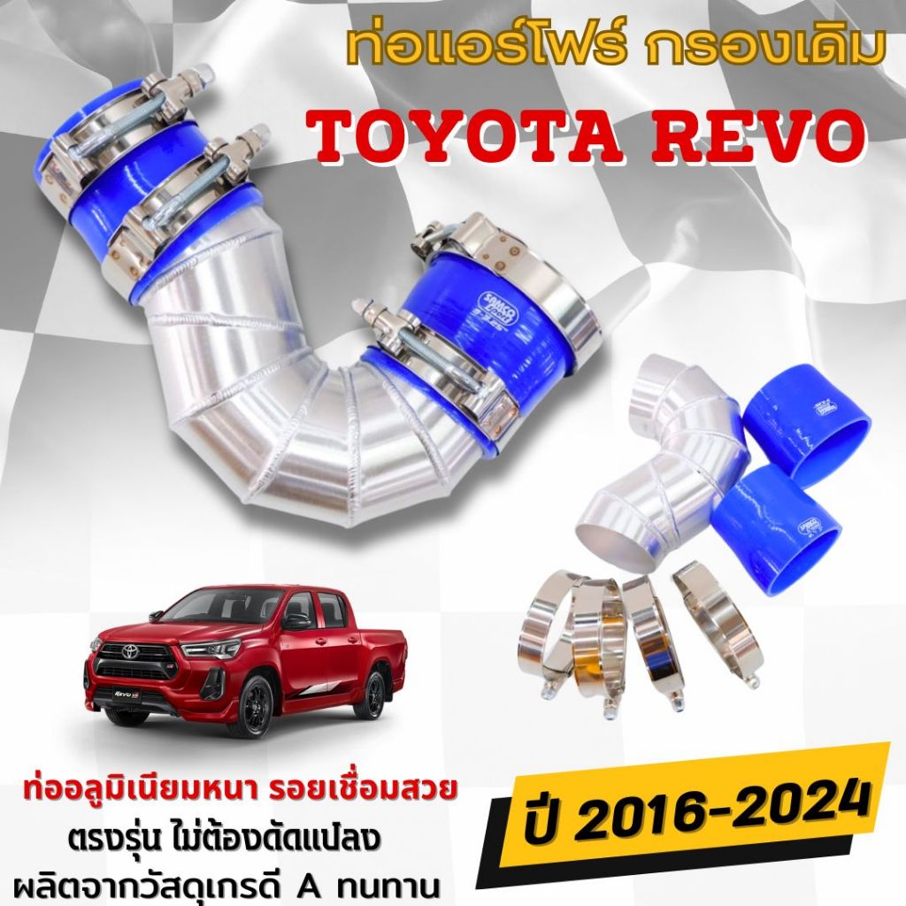 ท่อกรองแอร์โฟร์ แบบควั่น เข้ากรองเดิม ตรงรุ่น Toyota REVO,FORTUNER 2.4 - 2.8 โตโยต้า รีโว่ , ฟอร์จูนเนอร์ 16-22 ครบชุด