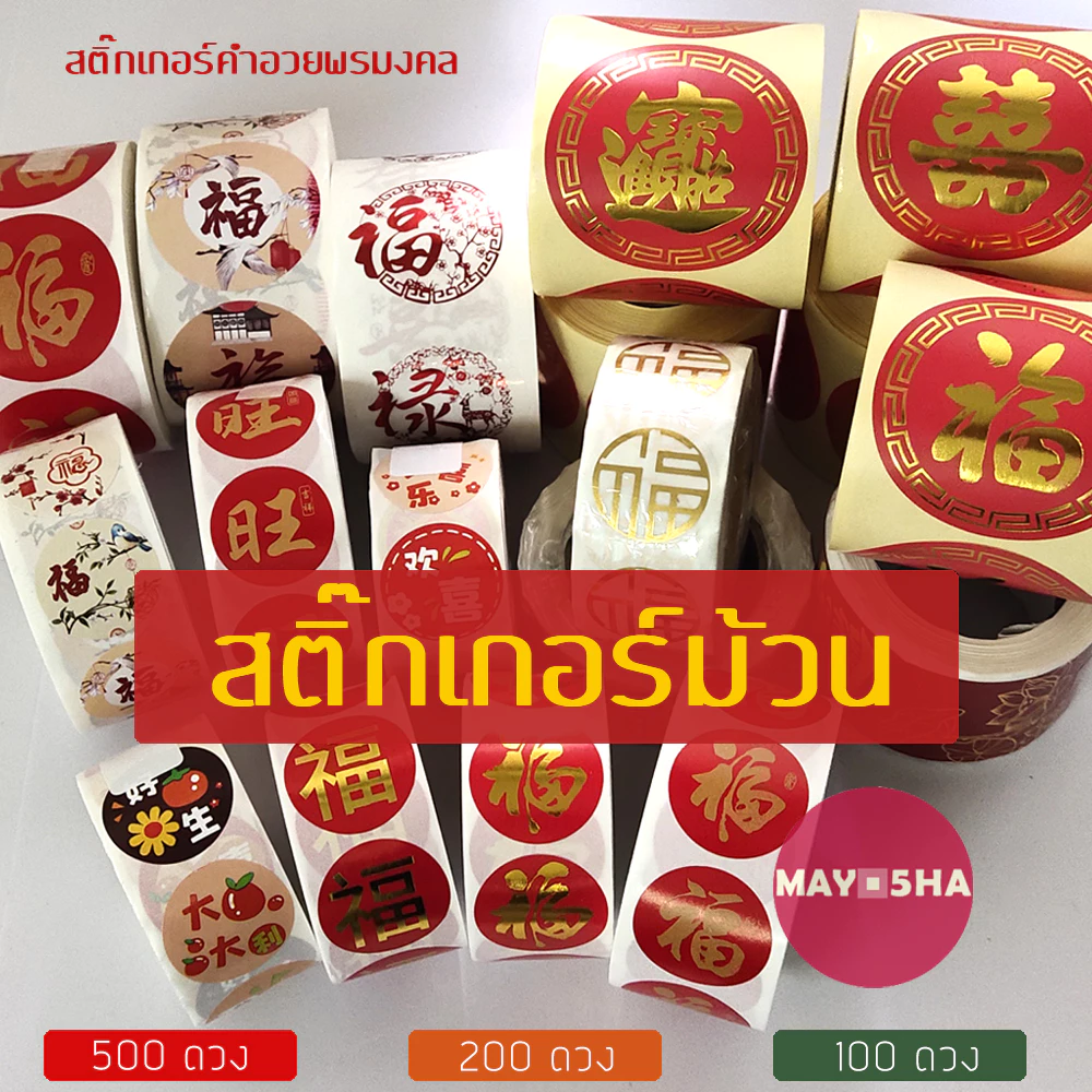 May5HA สติ๊กเกอร์ม้วนตัวอักษรจีนฝู/ฮก福 คำอวยพรมงคลติดผลไม้ ของไหว้ สติ๊กเกอร์สารทจีน ไหว้พระจันทร์