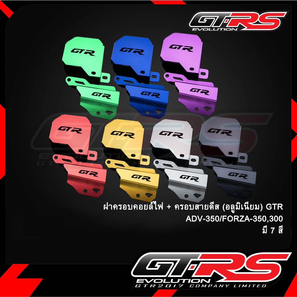 ฝาครอบคอยล์+ครอบสายดิส(อลูมิเนียม) GTR FORZA300 NEW 2018/FORZA350