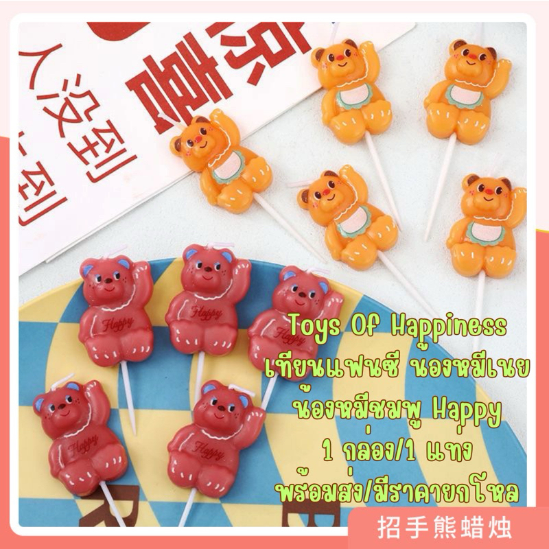 เทียนแฟนน้องหมีเนย หมีชมพู Happpy พร้อมส่ง~ เทียนแต่งเค้ก ส่งไวมาก/มีราคาส่งยกโหล