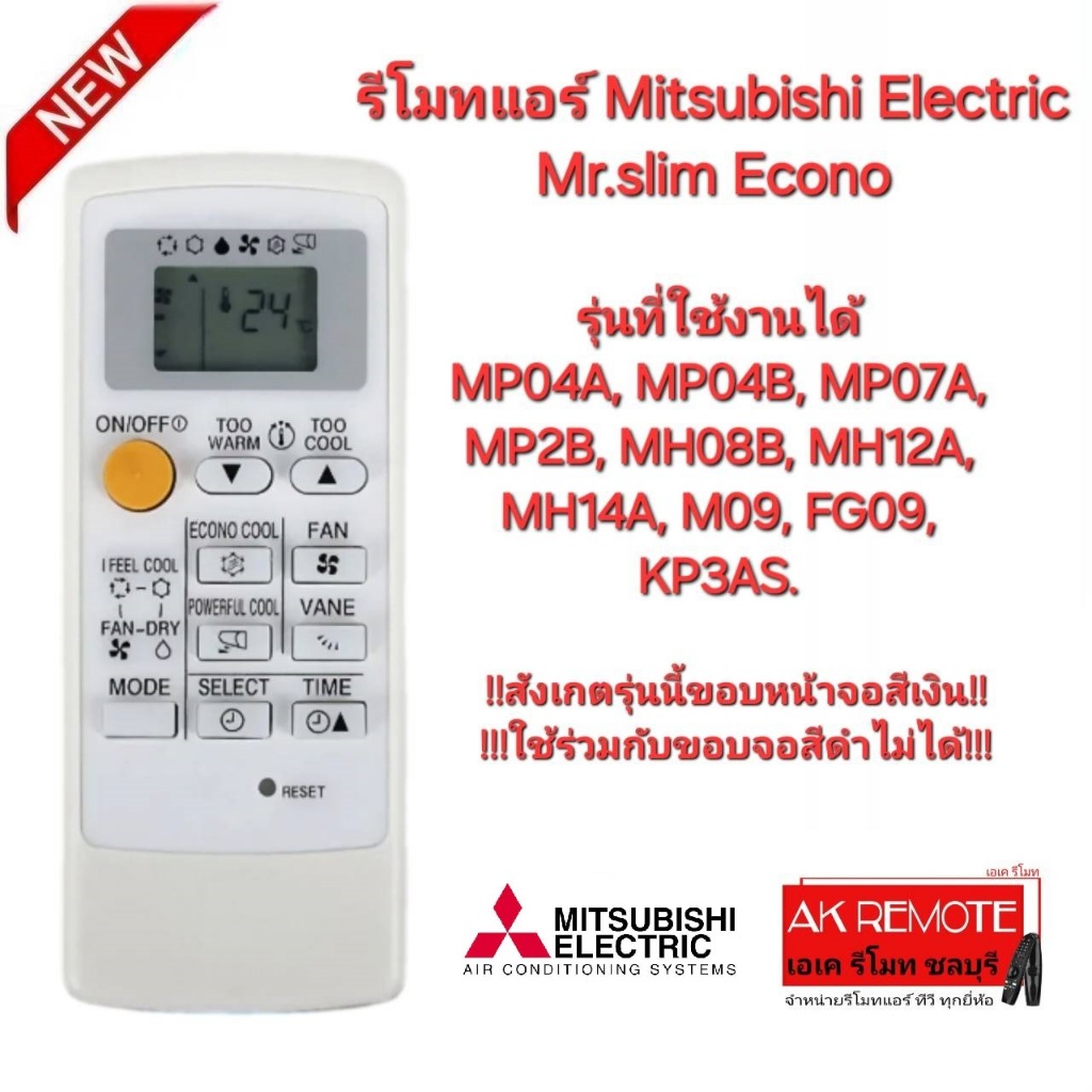 ออกใบกำกับภาษีได้ Mitsubishi Electric รีโมทแอร์ Mr.Slim Econo MH14A รีโมทเดิมรูปทรงนี้ปุ่มตรงใช้แทนได้ทุกรุ่น