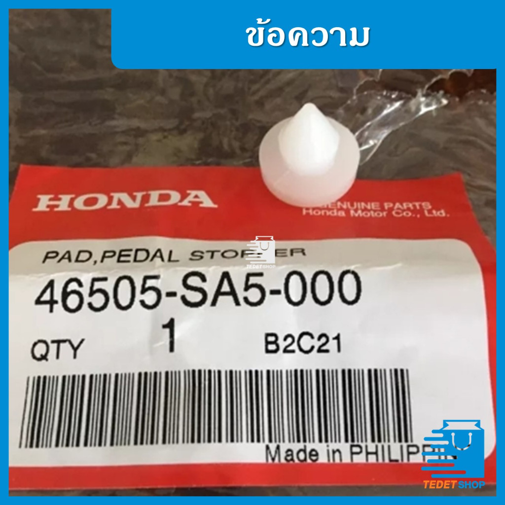สต๊อปเปอร์ เบรค ฮอนด้า แท้ ศูนย์ ฮอนด้า STOPPER BREAK HONDA 46505-SA-000