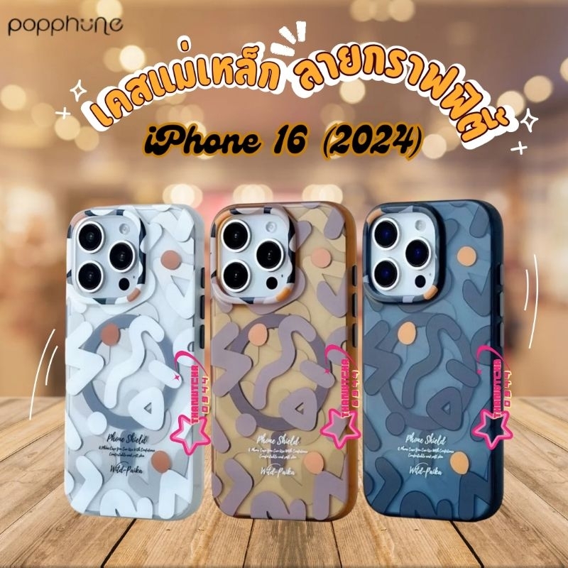 Popphone Graffiti Series เคสแม่เหล็กลายกราฟฟิตี้ New iPhone16 (2024)