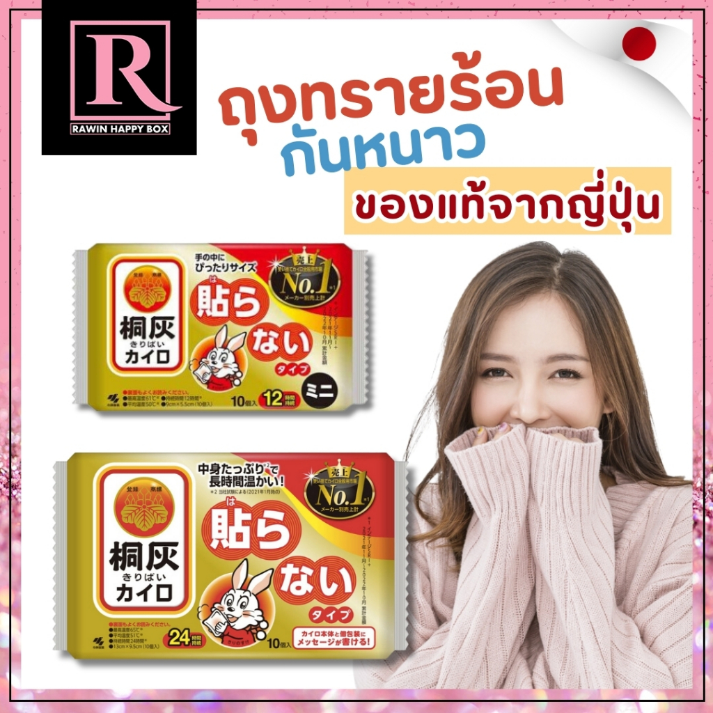 ซื้อในไลฟ์ลด50% สินค้าญี่ปุ่น ถุงทรายร้อน กันหนาว อุ่นมือ Japan HOTPACK ไคโระ เที่ยวต่างประเทศ อากาศหนาว