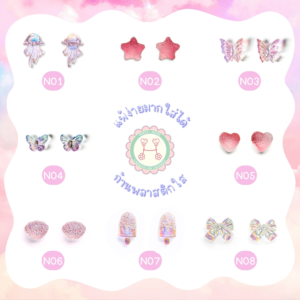 HanaHime.earrings - Pink Pastel Set ต่างหูแพ้ง่าย ต่างหูก้านพลาสติก