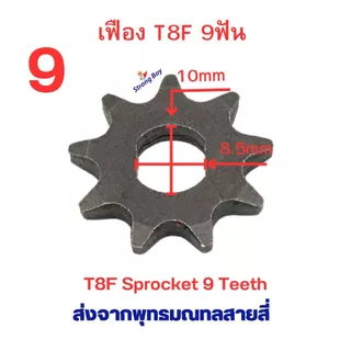เฟืองจักรยาน เฟือง T8F ขาปั่น โซ่ T8 เฟืองฟิกซ์ Fix Sprocket 9 11 13 ฟัน อะไหล่ โซ่ สำหรับ จักรยานไฟฟ้า มอเตอร์ไซด์ไฟฟ้า