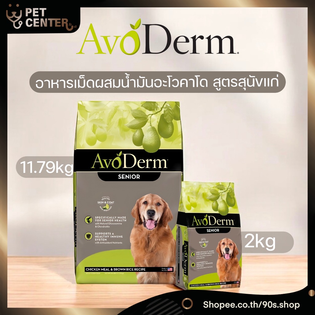 Avoderm (Dog) - Senior Chicken Meal & Brown Rice Recipe อโวเดิร์ม อาหารเม็ด สำหรับสุนัขโต 7 ปี ขึ้นไป