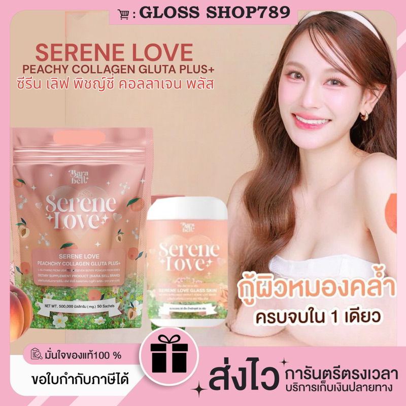 [ในไลฟลด190+ของแถม] Serene Love Peachchy Collagen Plus น้ำชงซีรีนเลิฟ พิชชี่ กลูต้า50ซอง &มณีกลูต้า