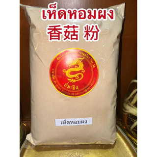 เห็ดหอมกลาง 中朵 香菇 เห็ดหอม เห็ดหอมไซส์กลาง เห็ดหอมขนาดกลาง เห็ดหอมแห้งและเห็ดหอมผงแท้100%