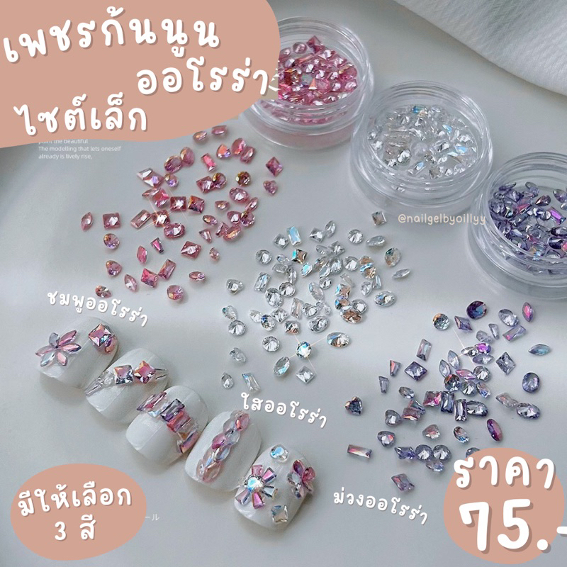 เพชรก้นนูนออโรร่าไซต์เล็กแต่งเล็บ 💎พร้อมส่ง50ชิ้น💎เพชรออโรร่าจิ๋วแต่งเล็บ มีให้เลือก3สี