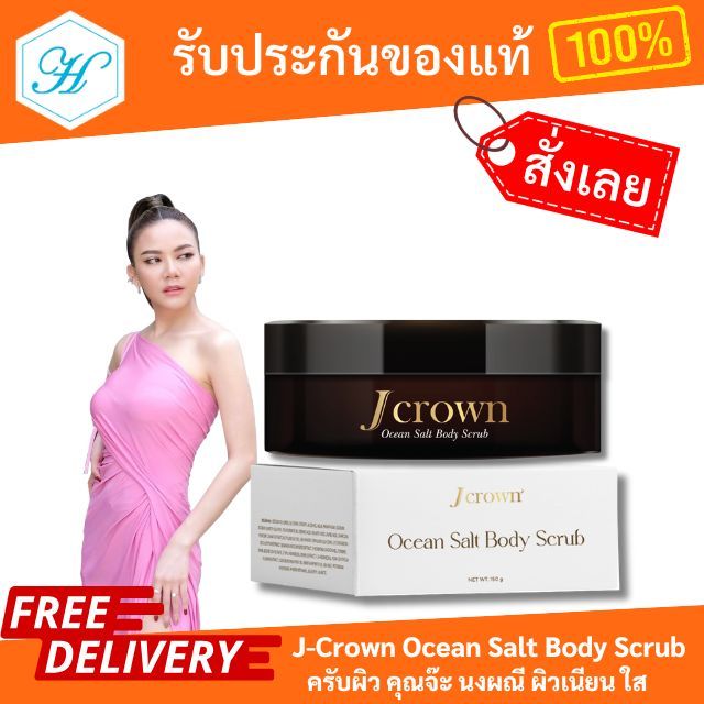 [ของแท้] J Crown เจ คราวน์ สครับผิว สครับผิวขาว จ๊ะ นงผณี สครับผิวเนียนนุ่ม สปาผิว สครับขัดผิว