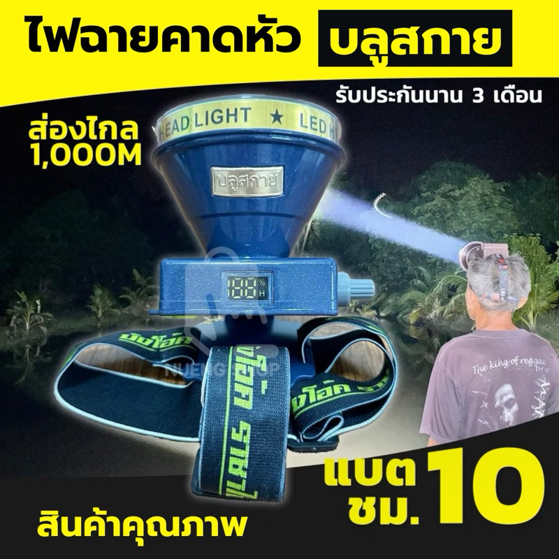 ไฟฉายคาดหัวLED บลูสกาย ลำแสงพุ่งไกล
