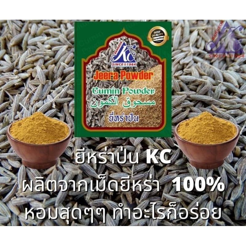 ผงยี่หร่า KC  Cumin powder  100% pure