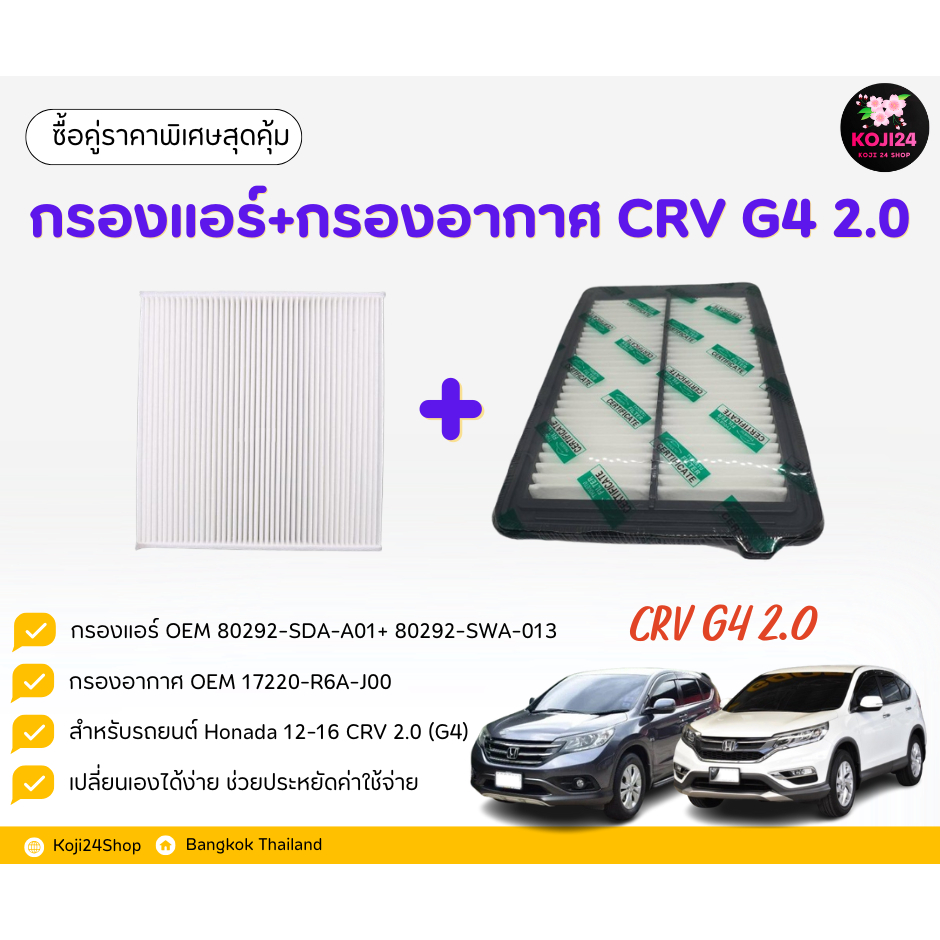 Honda CRV G3 G4 ไส้กรองแอร์ และไส้กรองอากาศ G4 สำหรับเครื่อง 2.0 (2.4 ใช้ไม่ได้)【สินค้าในไทย】