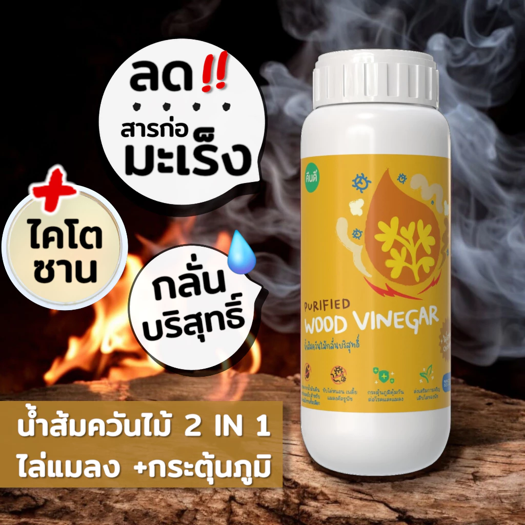 ส่งฟรี ‼️ | น้ำส้มควันไม้ กลั่นบริสุทธิ์ สำหรับพืชผัก | ผสมไคโตซาน ป้องกันเชื้อรา โรค ไล่แมลง เพลี้ย