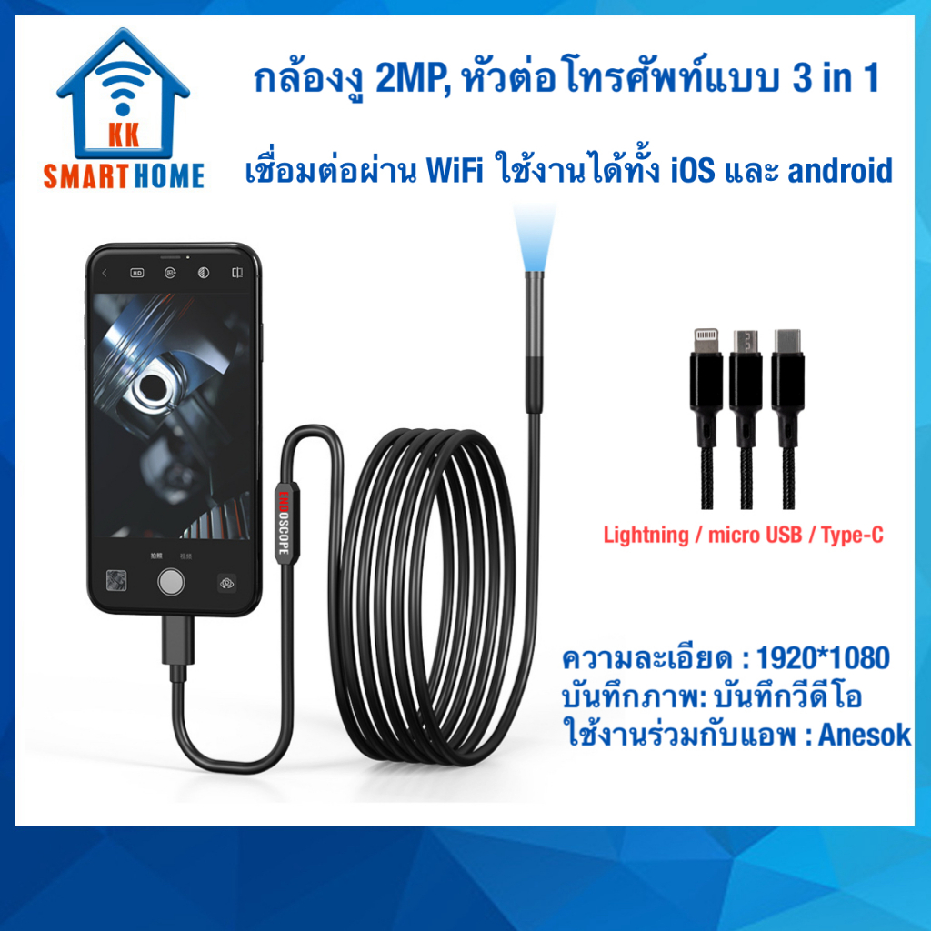 กล้องงู Endoscopic ANESOK W300 WIFI 2MP, ใช้ได้ทั้ง IOS และ Android สายต่อ 3  in 1