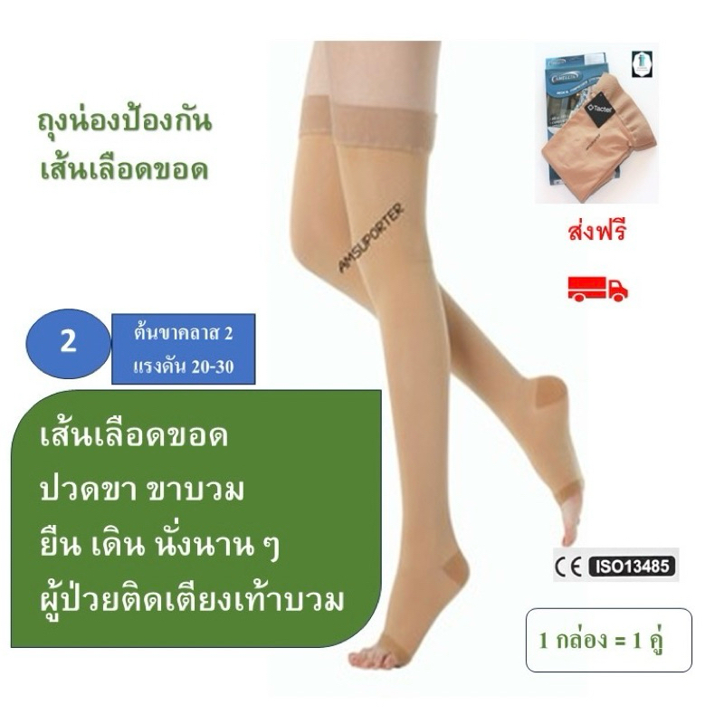 ถุงน่องรักษาเส้นเลือดขอด คลาส 2 Camellia 20-30 mmHg เหนือเข่า เปิดปลายเท้า