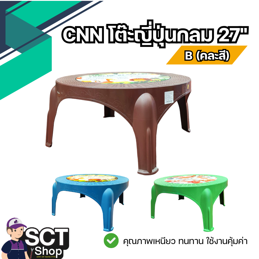 CNN โต๊ะญี่ปุ่นกลม ขนาด 27"  B คละสี  ขนาด 70 X 36 cm.  น้ำหนักเบา คุณภาพดีเกินราคา แข็งแรง