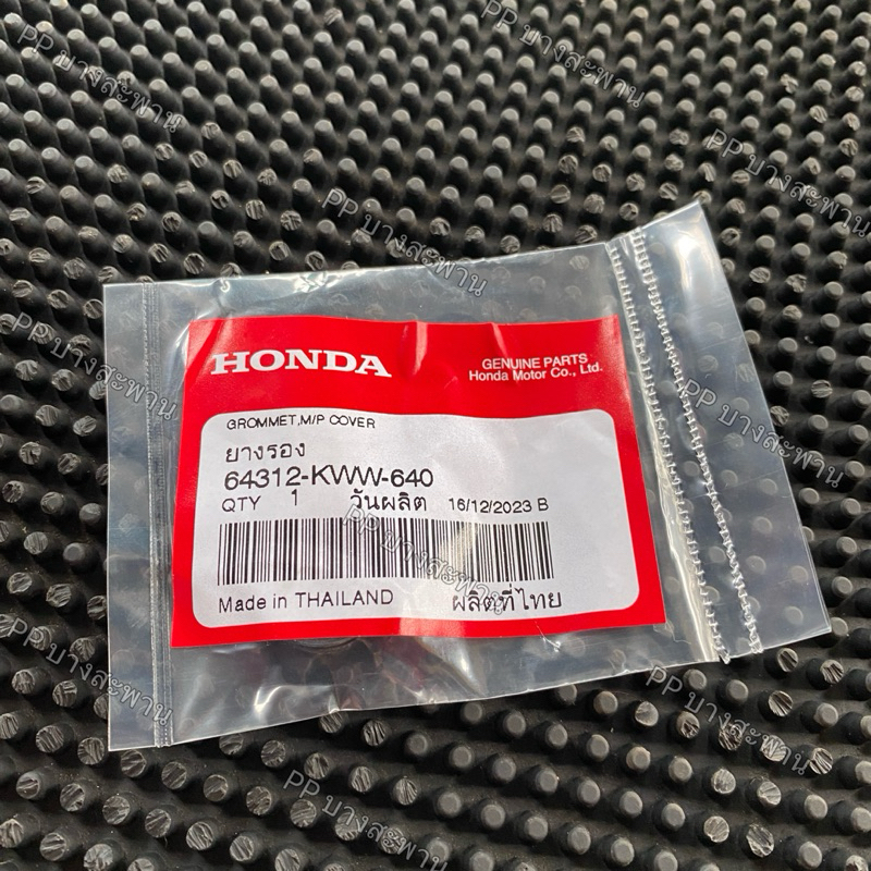 🔥เเท้​เบิก​ศูนย์​🔥 ยางรองชุดสี​ ยางรองบังลม​ (64312-KWW-640)