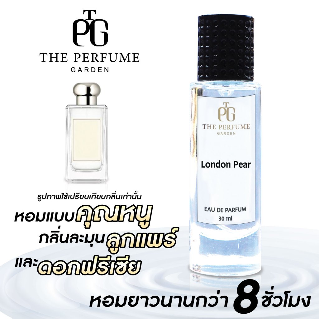 The Purfume Garden หัวน้ำหอมแท้ กลิ่น 🍐London Pear 30ml.