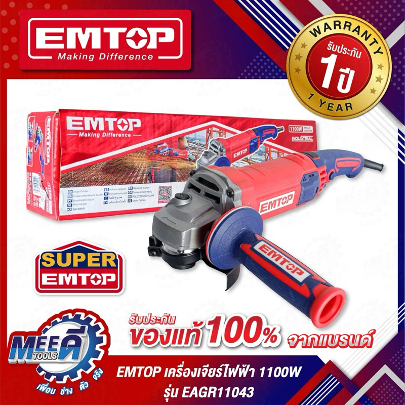 เครื่องเจียรไฟฟ้า ด้ามจับ4นิ้ว🔥EMTOP แบรนด์ระดับโลก  4นิ้วแบบด้ามจับ 1100วัต์  EAGR11043