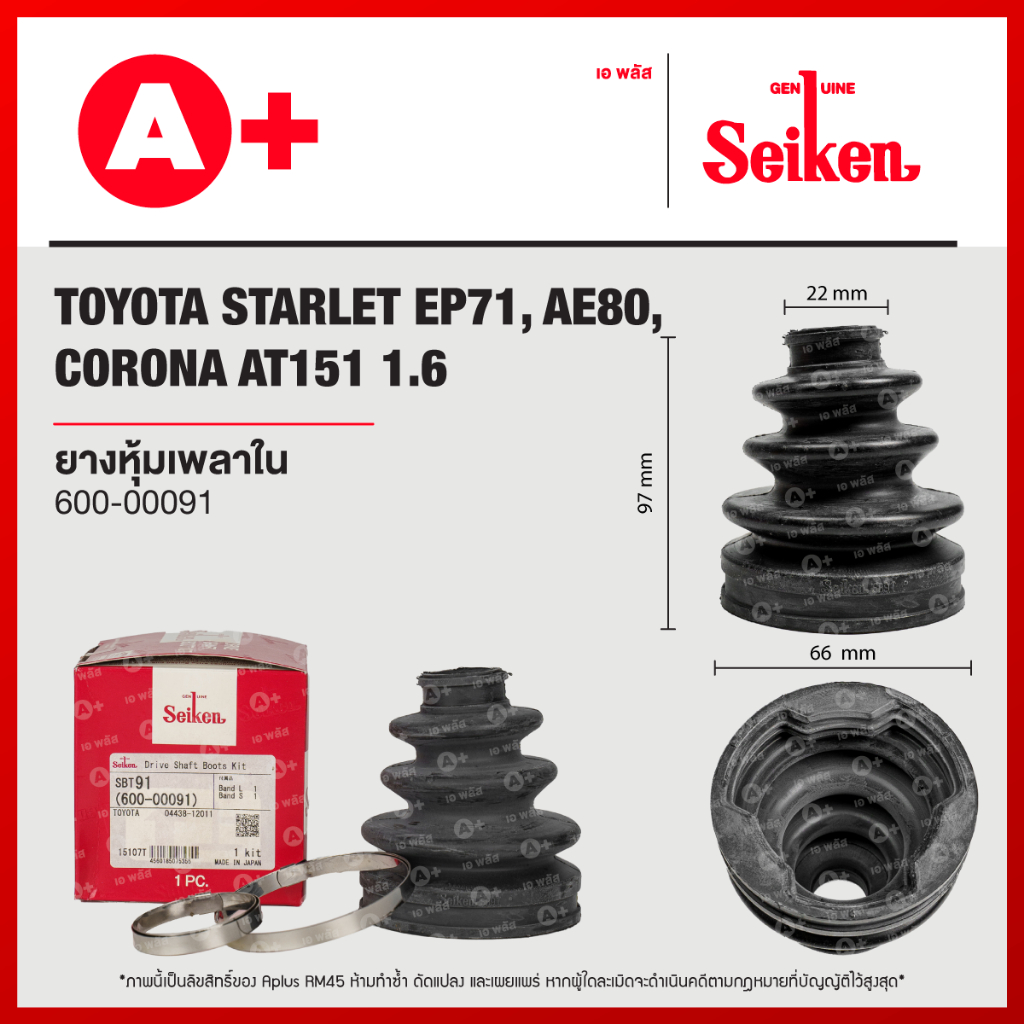ยางหุ้มเพลาใน TOYOTA STARLET EP71, AE80, CORONA AT151 1.6 [600-03091]