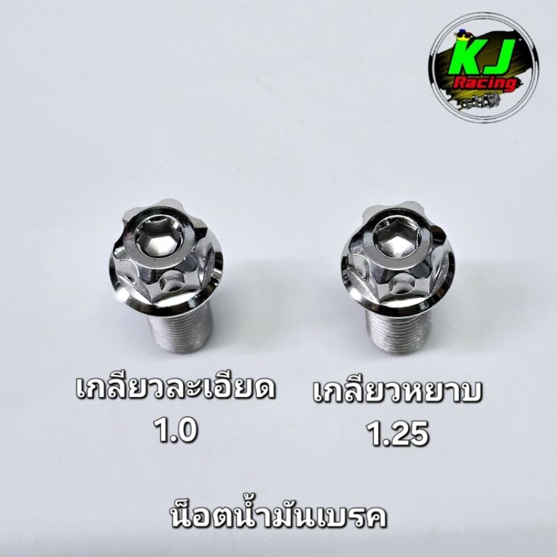 น็อตน้ำมันเบรค หัวเฟือง งานสแตนเลสเฮงสกูร