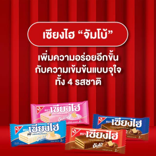 [แพ็ก24] เซียงไฮ จัมโบ้ เวเฟอร์ 12.8 กรัม 24 ชิ้น