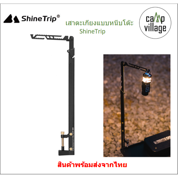 🔥พร้อมส่ง🔥 เสาแขวนตะเกียงแบบหนีบโต๊ะ ShineTrip ปรับระดับความสูงได้ มาพร้อมถุงจัดเก็บ พร้อมส่งจากไทย🇹🇭