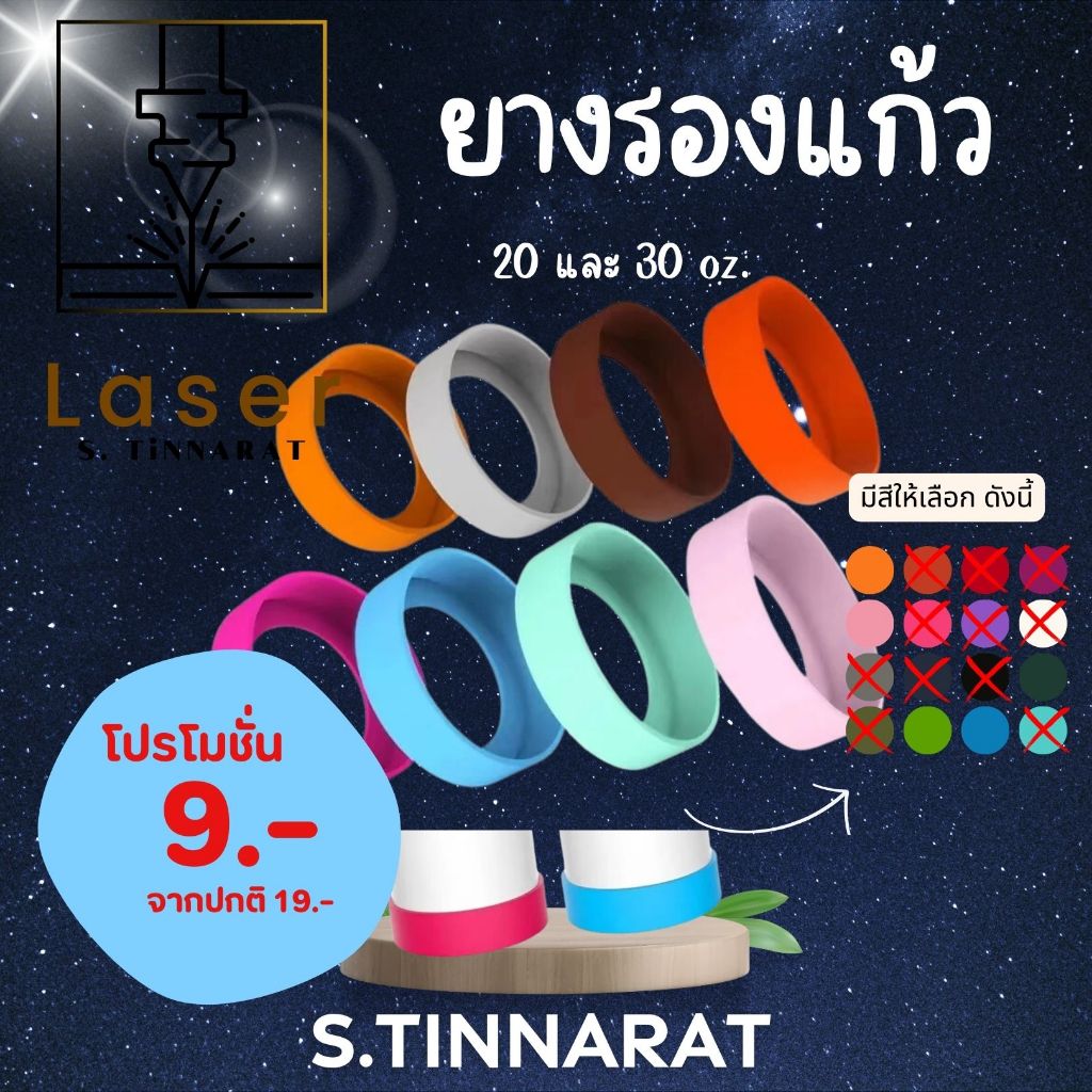 ยางรองแก้วเก็บความเย็น