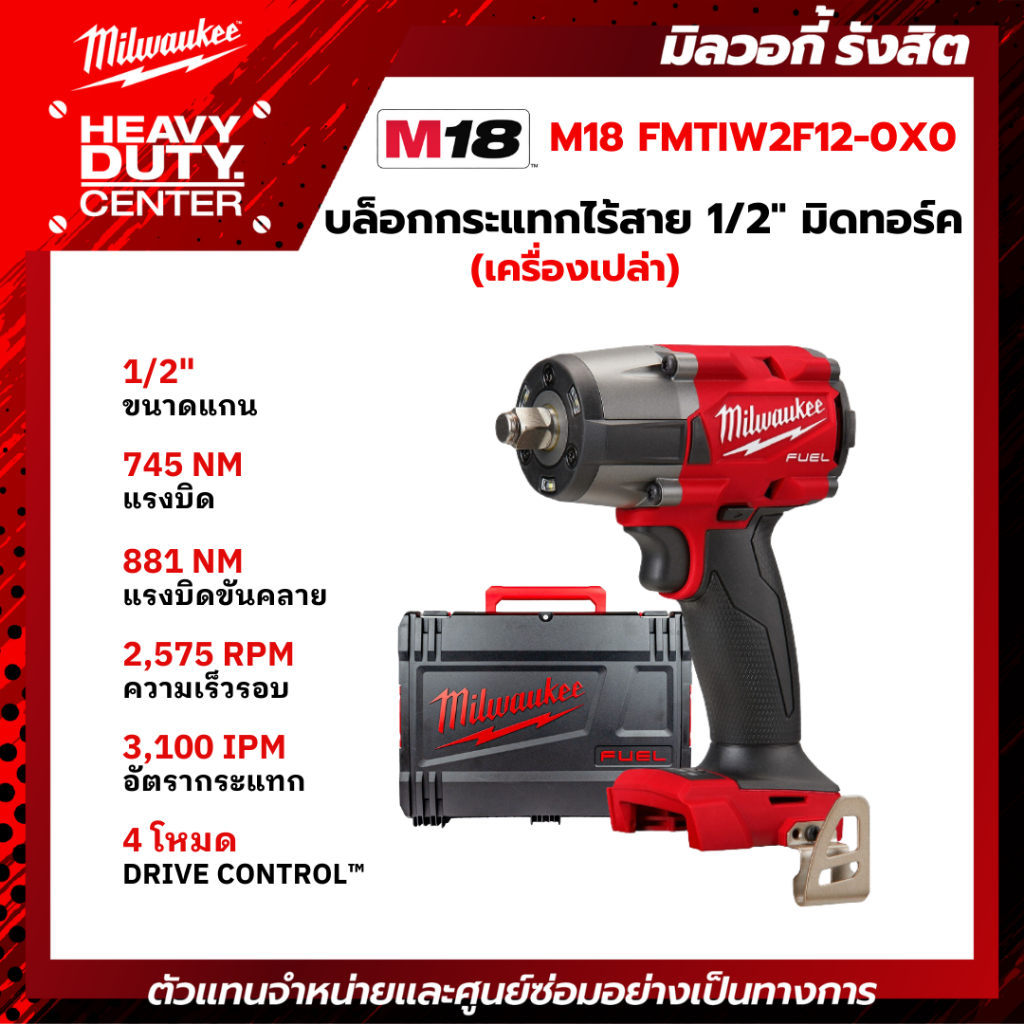 MILWAUKEE | บล็อกกระแทกไร้สาย 18 โวลต์ 1/2" มิดทอร์ค (เครื่องเปล่า) รุ่น M18 FMTIW2F12-0X0
