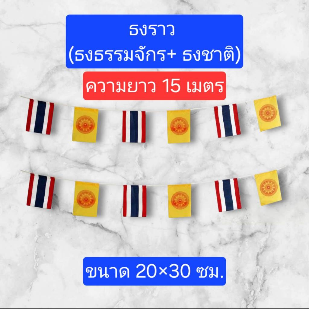 ธงราว (ธงธรรมจักร+ธงชาติ) ความยาวประมาณ 15 เมตร สำหรับแขวนในงานพิธีและงานวัด 1 เส้น