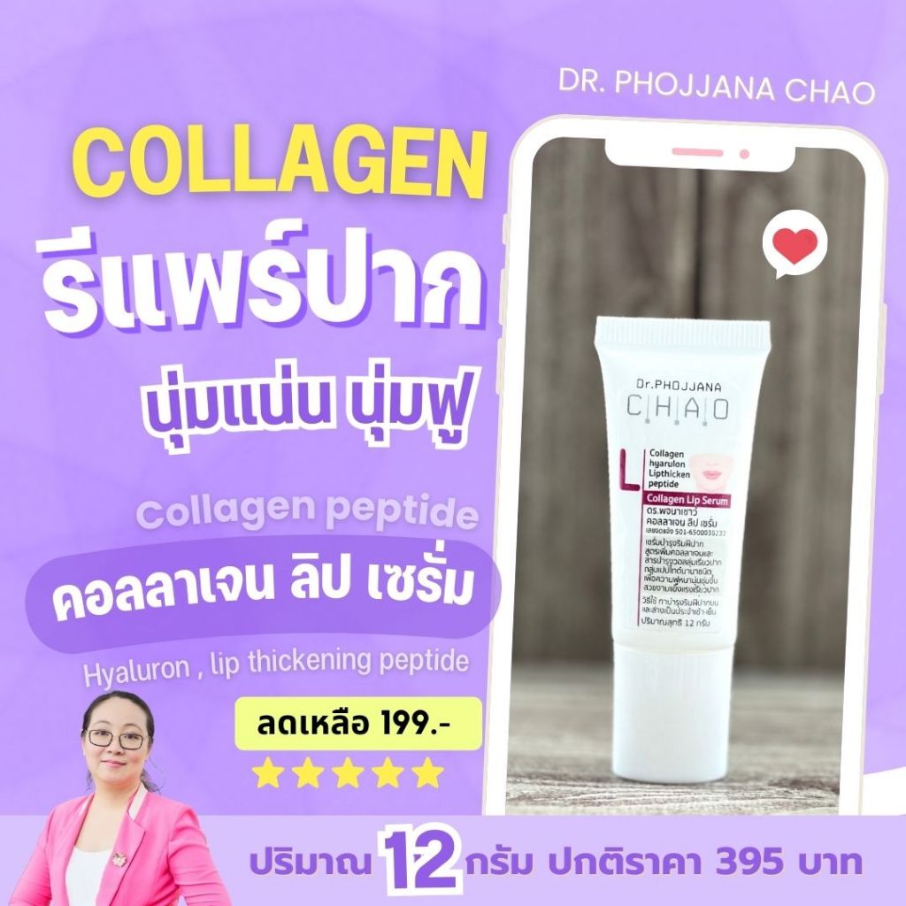 [อายุรเวชสำอาง] คอลลาเจน ลิป เซรั่ม ขนาด 12 กรัม L12 ตำนานพรีเมี่ยมลิมิเต็ด โดย ดร.พจนา