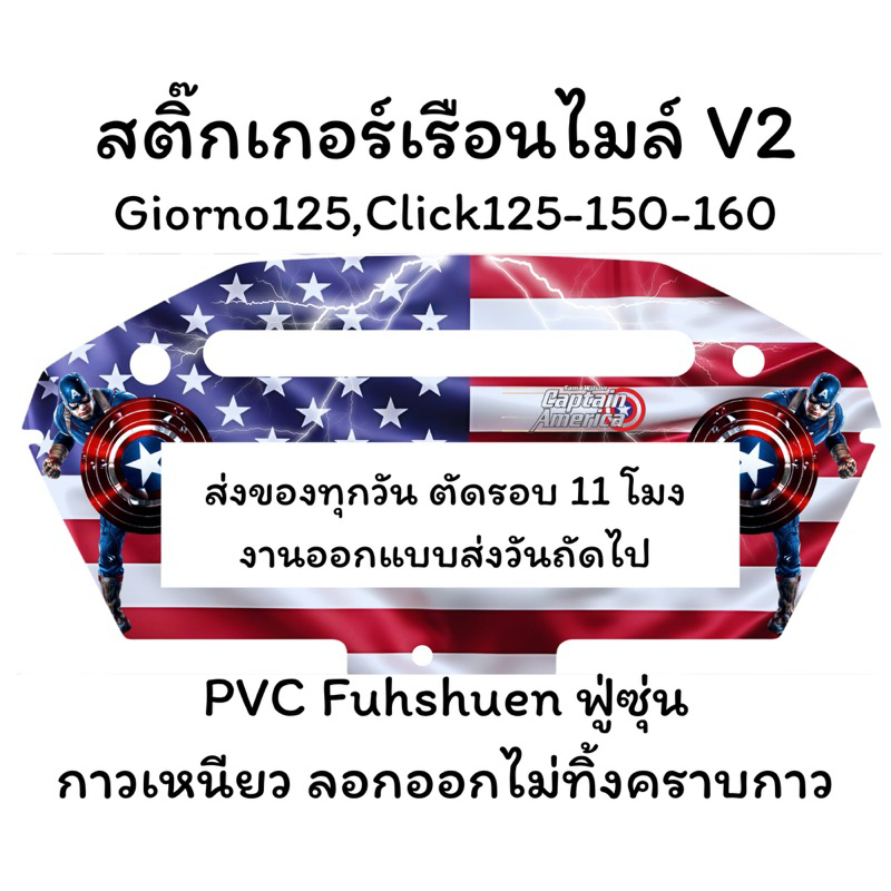 สติ๊กเกอร์เรือนไมล์ Giorno 125,Click 125 Click 150,Click 160 PVC Fuhshuen ทนน้ำ ทนแดด ใครๆก็ติดได้ 2