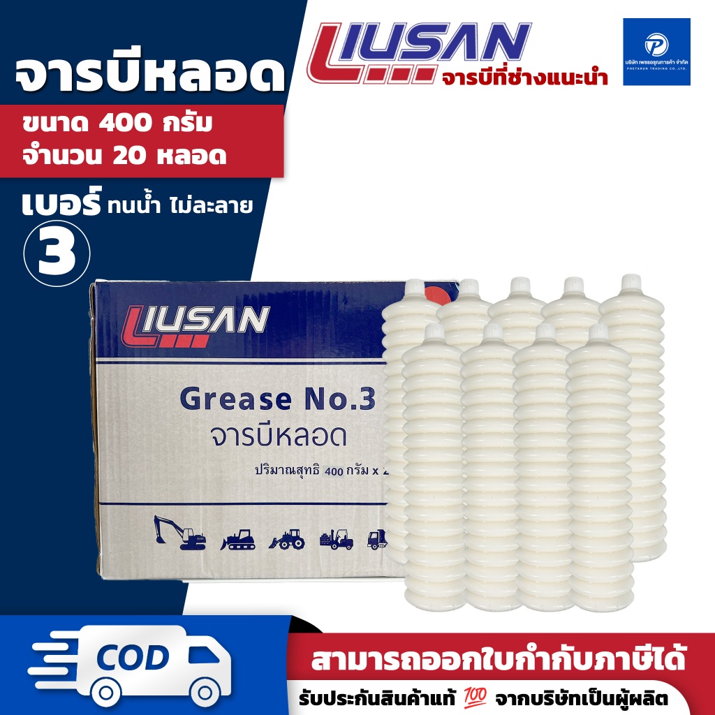 PT (ยกลัง|400กรัม ) จารบี LIUSAN จาระบีหลอดตัวหนอน จาระบีทนร้อนสูง เบอร์3 สีขาว
