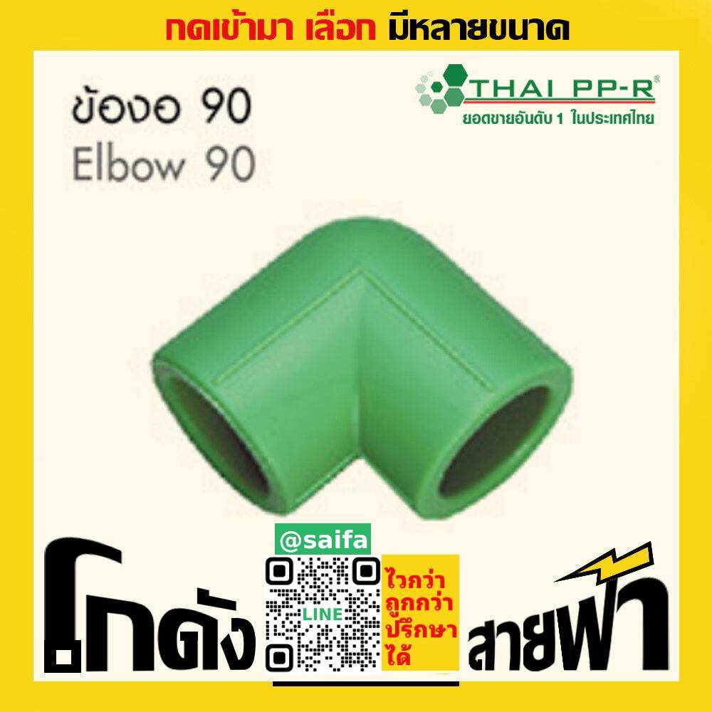 ข้องอ90 ไทยพีพีอาร์ Thai PPR เชื่อม ท่อเขียว (หลายไซส์)