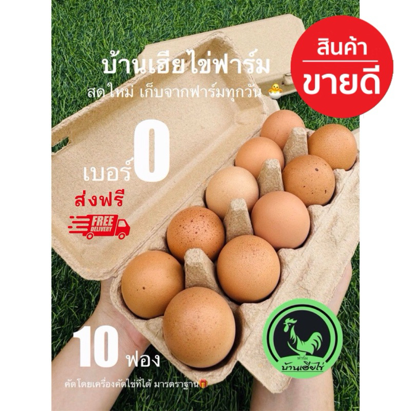 ไข่ไก่ปลอดสารพิษ เบอร์ 0 10ฟอง สดใหม่จากฟาร์มวันต่อวัน