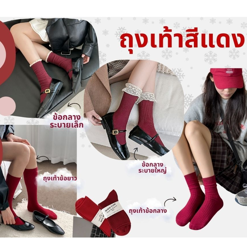 S100 ถุงเท้าสีแดง ข้อกลาง ข้อยาว รุ่นลูกไม้