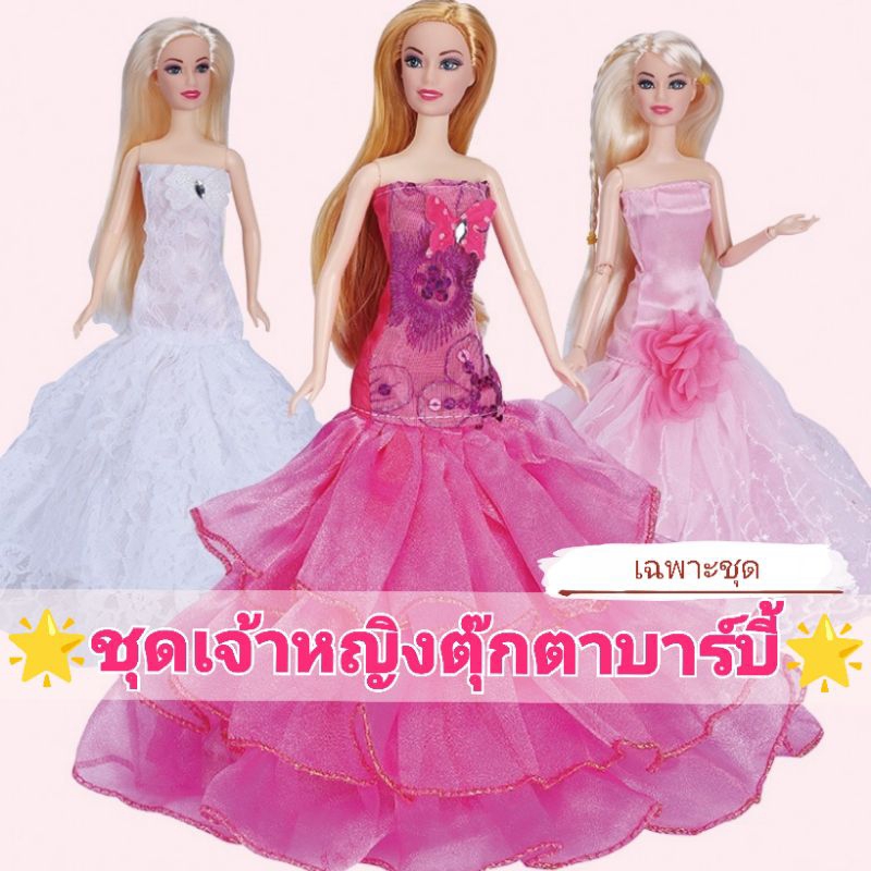 พร้อมส่ง [E]ชุดเจ้าหญิง เดรสยาว สำหรับตุ๊กตาบาร์บี้ขนาด 30 ซม.