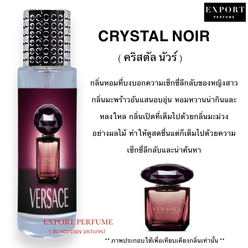 น้ำหอม Crystal noir ( คริสตัล นัวร์ ) หวานหรูละมุน เซ็กซี่มาก