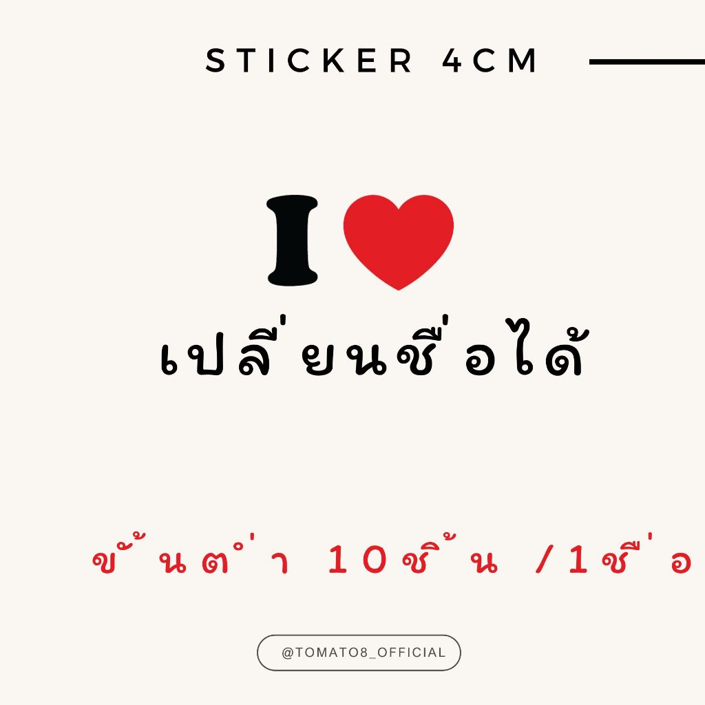 [Tomato8] STICKER i love เปลี่ยนชื่อได้ 10ชิ้น=1ชื่อ  ขนาดเล็ก 4 เซนติเมตร แจ้งชื่อในแชททันที